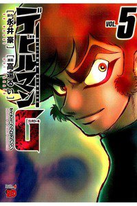 デビルマンG 5巻