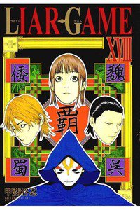 LIARGAME(ライアーゲーム) 18巻
