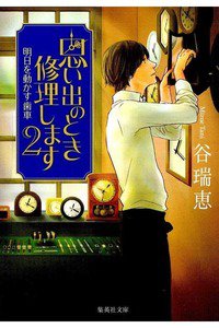 思い出のとき修理します　2巻