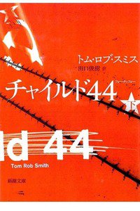 チャイルド44　下巻