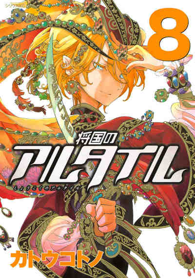将国のアルタイル 8巻