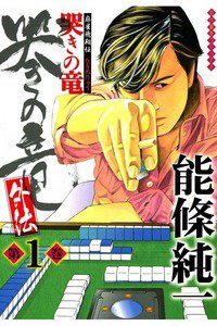 麻雀飛翔伝 哭きの竜 外伝 1巻