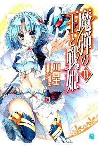 魔弾の王と戦姫(ヴァナディース)　11巻
