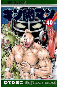 キン肉マン 40巻