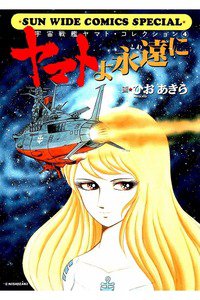 宇宙戦艦ヤマト 4巻