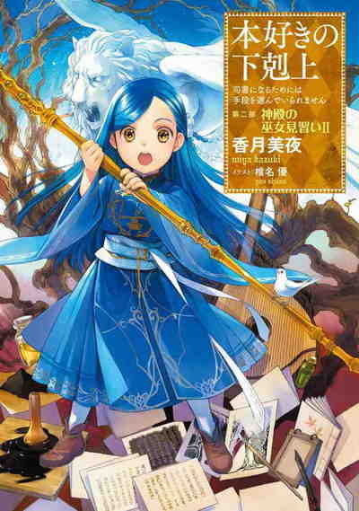 本好きの下剋上 ~司書になるためには手段を選んでいられません~ 第二部 5巻