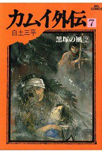 カムイ外伝 7巻