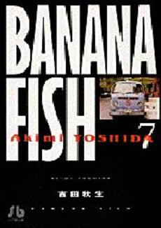BANANA FISH(バナナフィッシュ)  7巻