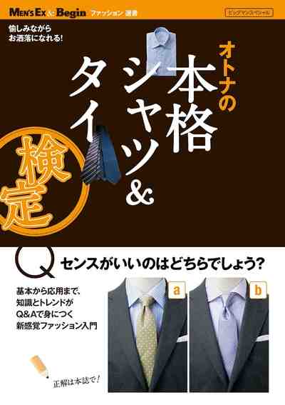 オトナの本格シャツ&タイ検定 MEN'S EX & Begin ファッション選書