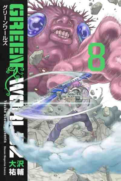 GREEN WORLDZ 8巻