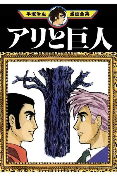 アリと巨人