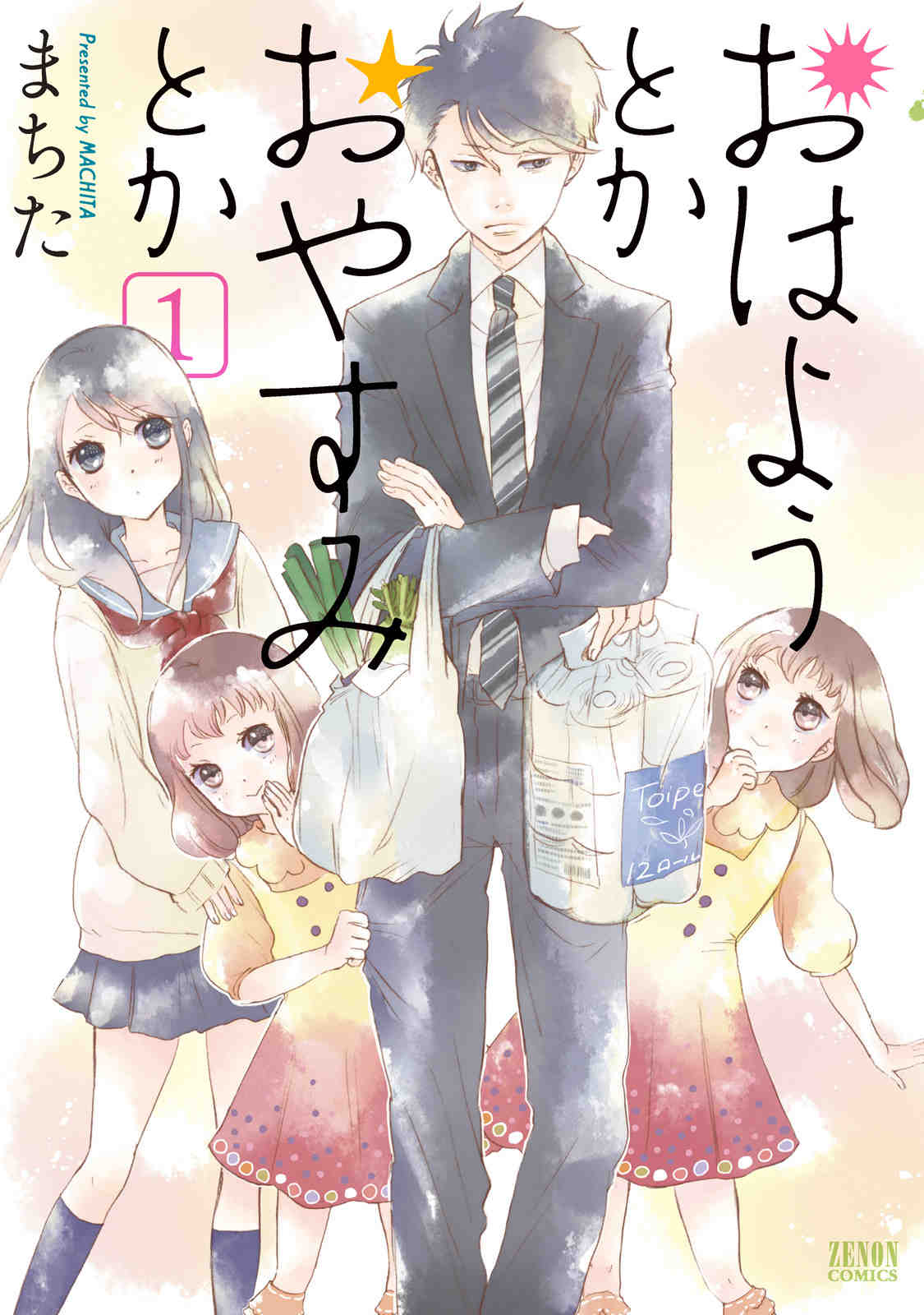 おはようとかおやすみとか 1巻