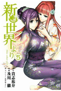 新世界より  5巻