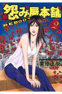 怨み屋本舗REBOOT 2巻