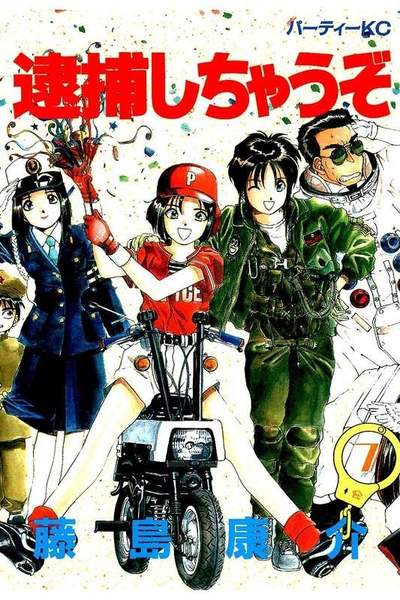 逮捕しちゃうぞ 7巻