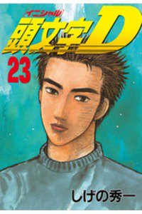 頭文字D(イニシャルD) 23巻