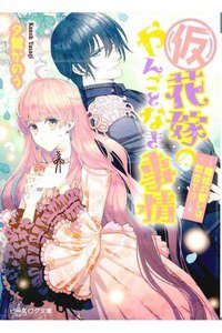 (仮)花嫁のやんごとなき事情　離婚の誓いは教会で!?