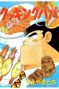 クッキングパパ 52巻