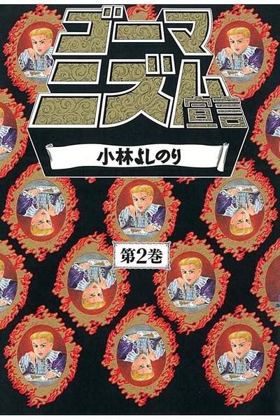 ゴーマニズム宣言  2巻