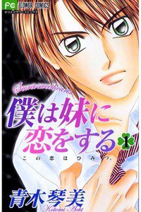 僕は妹に恋をする　1巻