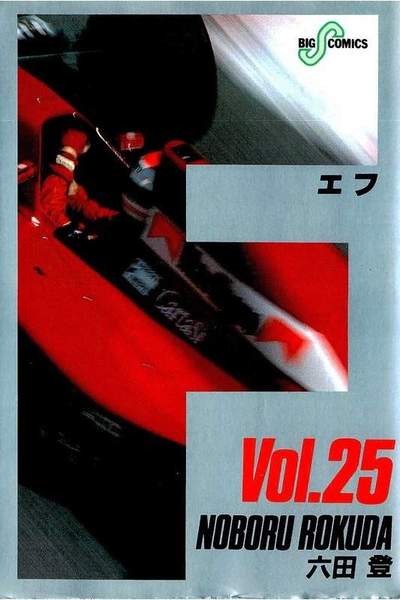 F（エフ） 25巻
