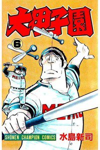大甲子園 6巻