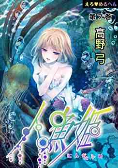 えろ・めるへん 人魚姫 7巻