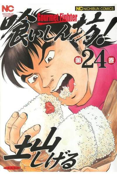 喰いしん坊! 24巻