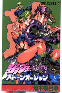 ジョジョの奇妙な冒険 ストーンオーシャン 3巻