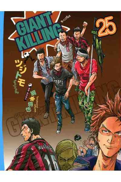 GIANT KILLING（ジャイアントキリング） 25巻