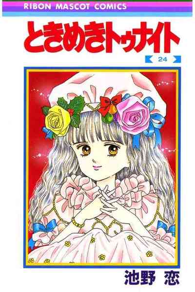 ときめきトゥナイト 24巻