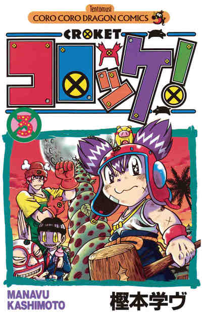 コロッケ! 3巻