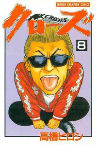 クローズ ８巻
