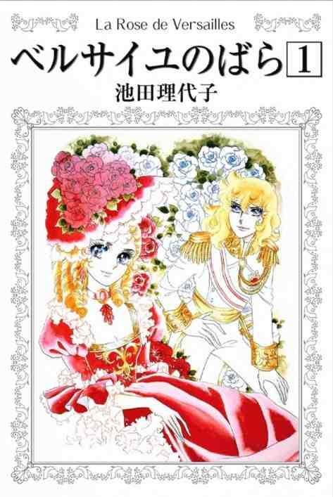 ベルサイユのばら 1巻