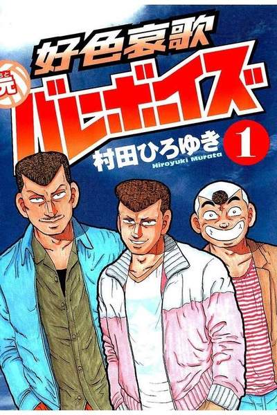 好色哀歌 元バレーボーイズ  1巻