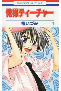 俺様ティーチャー  1巻