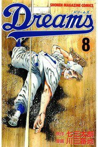Dreams(ドリームス)  8巻