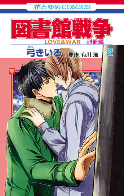 図書館戦争 LOVE&WAR 別冊編 2巻