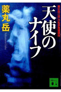 天使のナイフ