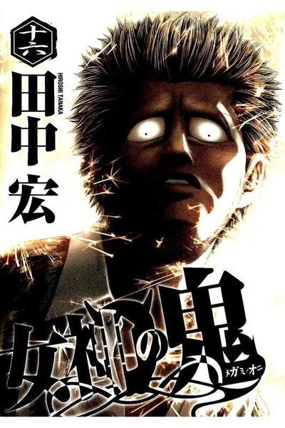 女神の鬼 16巻