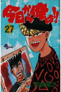 今日から俺は!! 27巻