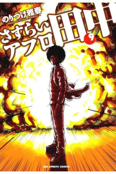 さすらいアフロ田中 9巻