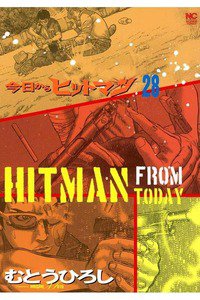 今日からヒットマン 28巻
