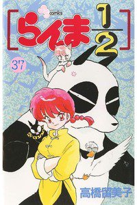 らんま1/2  37巻