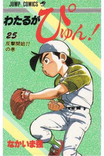 わたるがぴゅん!  25巻