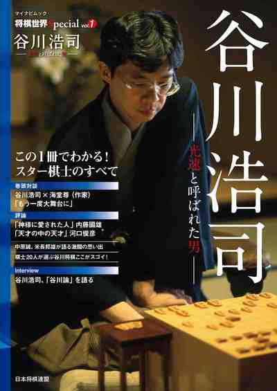 将棋世界Special「谷川浩司」～光速と呼ばれた男～