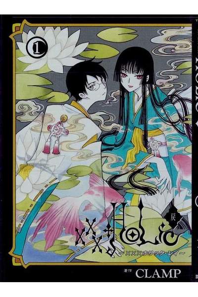 ×××HOLiC 戻(ホリック戻) 1巻