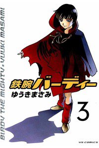鉄腕バーディー 3巻
