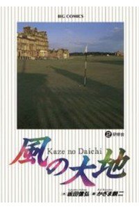 風の大地 2巻