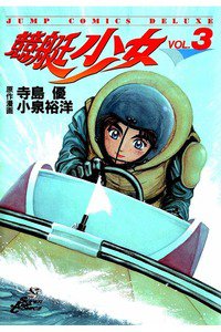 競艇少女  3巻